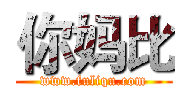你妈比 (www.fuliqu.com)