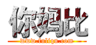你妈比 (www.fuliqu.com)