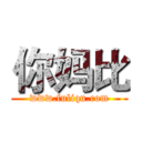 你妈比 (www.fuliqu.com)