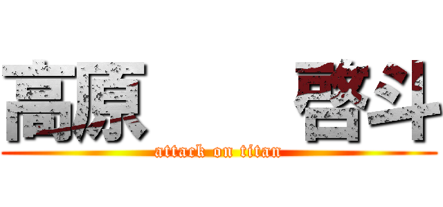 高原    啓斗 (attack on titan)