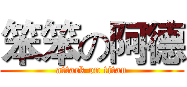 笨笨の阿德 (attack on titan)