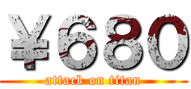 ￥６８０ (attack on titan)