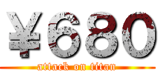 ￥６８０ (attack on titan)