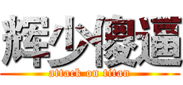 辉少傻逼 (attack on titan)