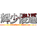 辉少傻逼 (attack on titan)