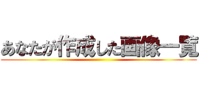 あなたが作成した画像一覧 ()