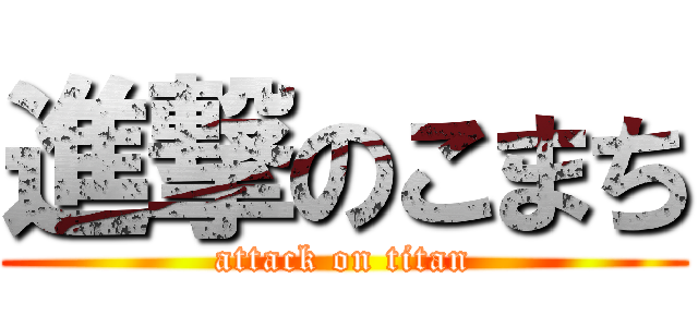 進撃のこまち (attack on titan)