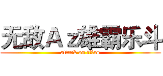 无敌Ａｚ雄霸乐斗 (attack on titan)