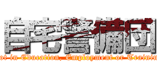 自宅警備団 (Not in Education, Employment or Training)
