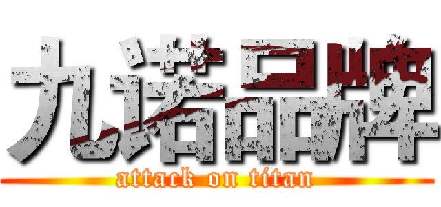 九诺品牌 (attack on titan)