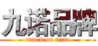 九诺品牌 (attack on titan)
