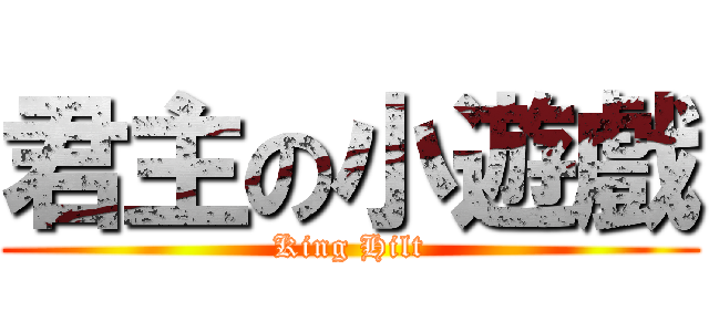 君主の小遊戲 (King Hilt)