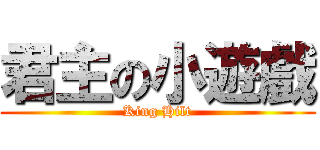 君主の小遊戲 (King Hilt)