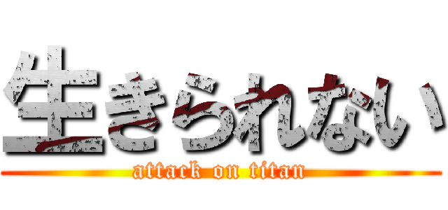 生きられない (attack on titan)