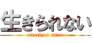 生きられない (attack on titan)
