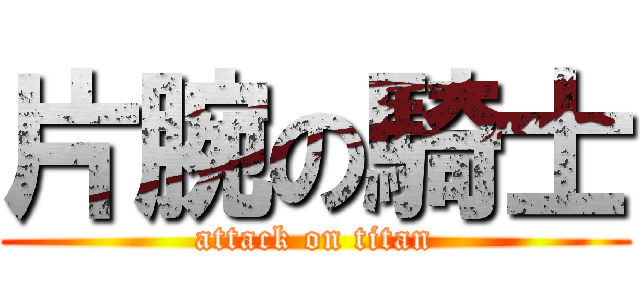 片腕の騎士 (attack on titan)