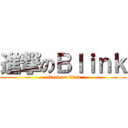 進撃のＢｌｉｎｋ (attack on titan)