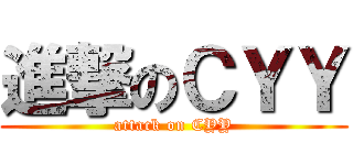 進撃のＣＹＹ (attack on CYY)
