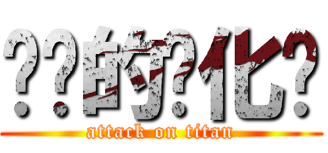 进击的马化腾 (attack on titan)