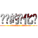 进击的马化腾 (attack on titan)