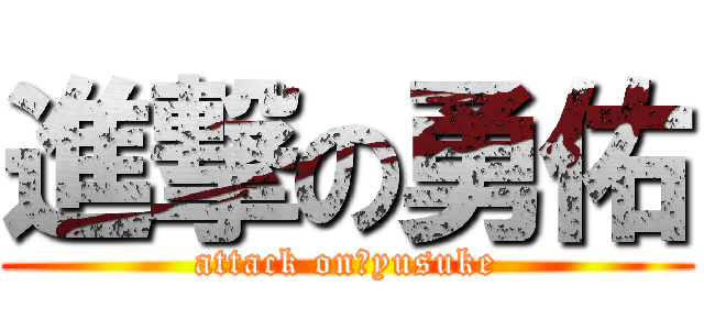 進撃の勇佑 (attack on　yusuke)