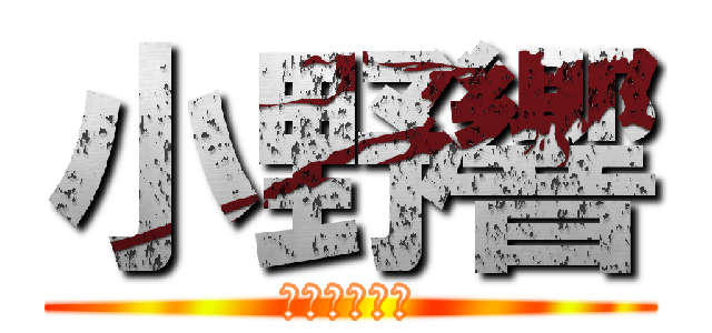 小野響 (やりますねぇ)