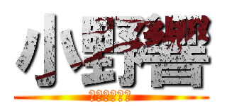 小野響 (やりますねぇ)