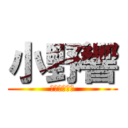 小野響 (やりますねぇ)