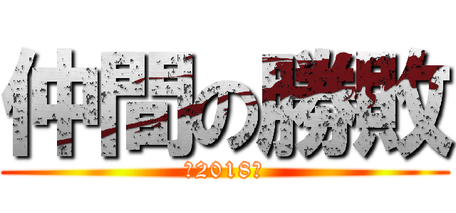 仲間の勝敗 (☆2018☆)