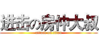 进击の房仲大叔 (attack on titan)