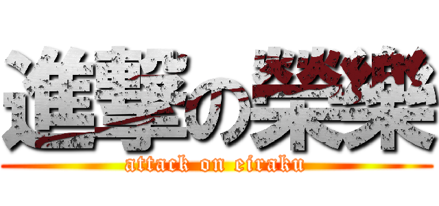 進撃の榮樂 (attack on eiraku)