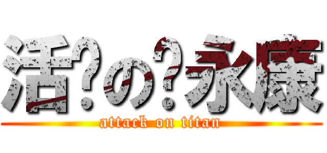 活泼の陈永康 (attack on titan)