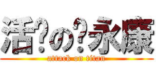 活泼の陈永康 (attack on titan)