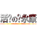 活泼の陈永康 (attack on titan)