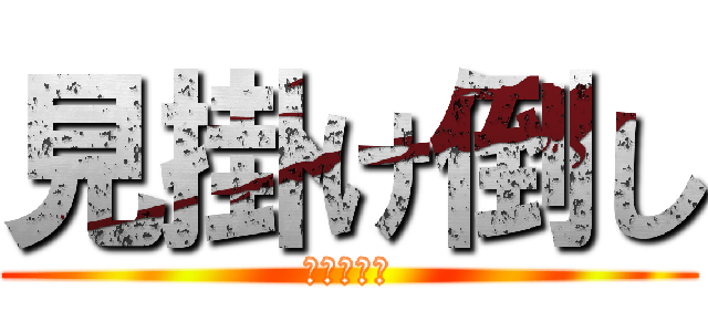 見掛け倒し (見かけだけ)