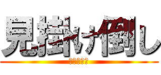 見掛け倒し (見かけだけ)