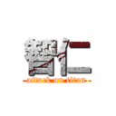 智仁 (attack on titan)