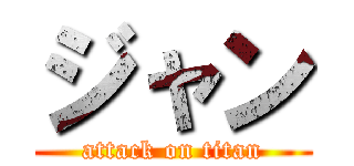 ジャン (attack on titan)