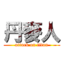 丹麥人 (attack on titan)