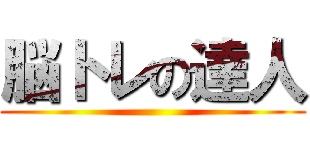 脳トレの達人 ()