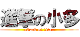 進撃の小多 (attack on titan)