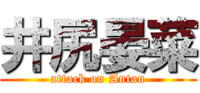 井尻晏菜 (attack on Antan)