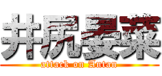 井尻晏菜 (attack on Antan)