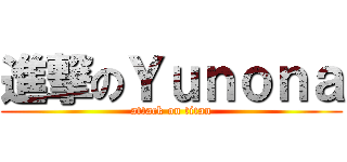 進撃のＹｕｎｏｎａ (attack on titan)