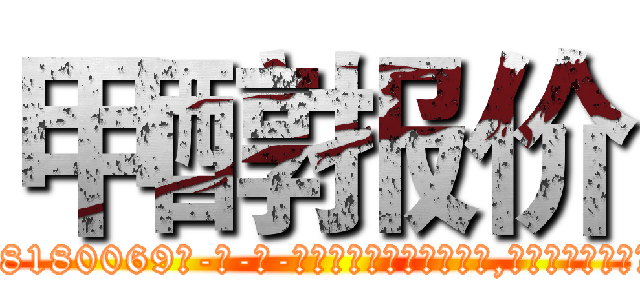 甲醇报价 (甲醇报价【电-186x2687x6963-Q278180069元-吉-药-业】我们做的是长期生意,靠的是老客户长期支持 http://sngk.net/Z0tdeq
)