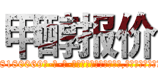 甲醇报价 (甲醇报价【电-186x2687x6963-Q278180069元-吉-药-业】我们做的是长期生意,靠的是老客户长期支持 http://sngk.net/Z0tdeq
)