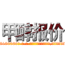 甲醇报价 (甲醇报价【电-186x2687x6963-Q278180069元-吉-药-业】我们做的是长期生意,靠的是老客户长期支持 http://sngk.net/Z0tdeq
)