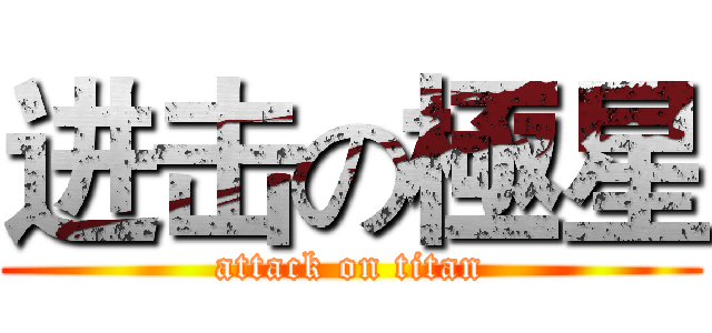 进击の極星 (attack on titan)