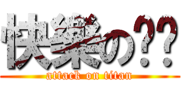 快樂の嘿咻 (attack on titan)