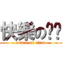 快樂の嘿咻 (attack on titan)